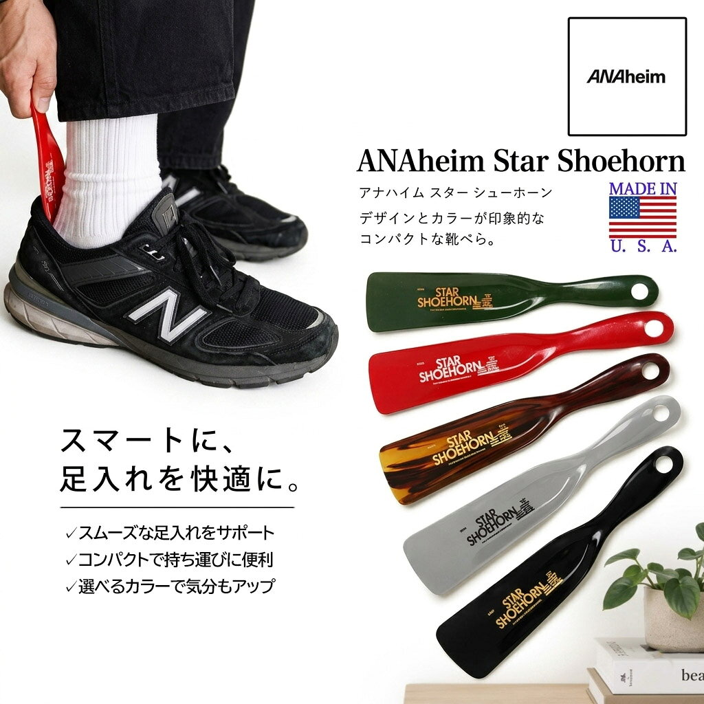 ANAheim Star Shoehorn/3713 毎日の靴履きをもっとスマートに。 USA製ならではのレトロな雰囲気が魅力のシューホーン。 商品説明 毎日使うものだからこそ、デザインにもこだわりたい。 ANAheim（アナハイム）Star Shoehorn 3713は、アメリカ製ならではのクラシックな雰囲気と実用性を兼ね備えたシューホーン（靴べら）です。 軽量で耐久性に優れたABS樹脂を使用しており、靴を履く際にかかとへ余計な負担を掛けず、スムーズな履き心地をサポートします。 本体にはヴィンテージ感のある「STAR SHOEHORN」のロゴをプリント。シンプルながら存在感があり、玄関やシューズラックにも自然に馴染むデザインです。 適度な長さで扱いやすく、スニーカー・革靴・ブーツ・ローファーなど幅広いシューズに対応。毎日の使用はもちろん、来客用や店舗用としてもおすすめです。 アメリカらしい無骨なデザインと、ANAheimらしいライフスタイルを感じられるアイテム。ご自宅用はもちろん、ギフトにもおすすめです。 商品特徴 軽量で丈夫なABS樹脂製 靴の着脱もしやすいコンパクトなサイズ ヴィンテージ感のある「STAR SHOEHORN」ロゴ入り スニーカー・革靴・ブーツなど幅広いシューズに対応 玄関や店舗でも映えるシンプルなデザイン USA製ならではのクラシックな雰囲気 プレゼントや新生活にもおすすめ 商品スペック ブランド ANAheim 商品名 Star Shoehorn サイズ W3.7×D2×H18cm / 18g 素材 ABS樹脂 ブランドについて ANAheim/アナハイム COUNTRY：Japan 目指したのは「ちょうどいい」バランス。 オリジナル性・高品質・ちょうどいい価格・安定供給をコンセプトに、それぞれのバランスが取れた アイテムを幅広く展開する、DEATILオリジナルブランドです。 カジュアルなプロダクトデザイン ANAheimのデザインモチーフとなったのは海外の日用品。現地では実用品として印字されているであ ろう文字やロゴ、そのラフさが雑貨好きの心をくすぐります。そんな雰囲気を残した、オリジナリテ ィ溢れるプロダクトデザインです。 リーズナブルだけど実用的 デザインと機能性が両立したリフレクターや、多用途な陶器製の電子タバコ用灰皿など、日々をもっ と楽しく便利にしてくれる、暮らしに寄り添ったプロダクトを展開しています。 注意事項 ABS樹脂製のため、強い衝撃や過度な力を加えると破損する恐れがあります。 製造工程上、小さな擦れ・小キズ・色ムラが見られる場合がありますが、製品仕様となります。 高温になる場所や火気の近くでの保管・使用はお避けください。 モニター環境により実際の商品と色味が異なって見える場合があります。 上記理由による返品・交換はお受けできませんのでご了承ください。 配送について 本商品はネコポス(ポスト投函)対応商品となっております。 商品1点までのご注文の場合、ネコポスで発送させていただきます。 2点以上、または他の商品を同時にご購入いただいた場合、当店にて宅配便に変更させていただきます。 (※2点以上でも配送が可能な場合は変更せずにネコポスで発送させていただきます。) 代金引換はご利用いただけません。 サイズの測り方はこちら 不良品基準はこちら ANAheim アナハイム Star Shoehorn 3713 シューホーン 靴べら 靴ベラ USA製 アメリカ製 ABS樹脂 おしゃれ シンプル インテリア雑貨 ライフスタイル 新生活 ギフト プレゼント メンズ レディース