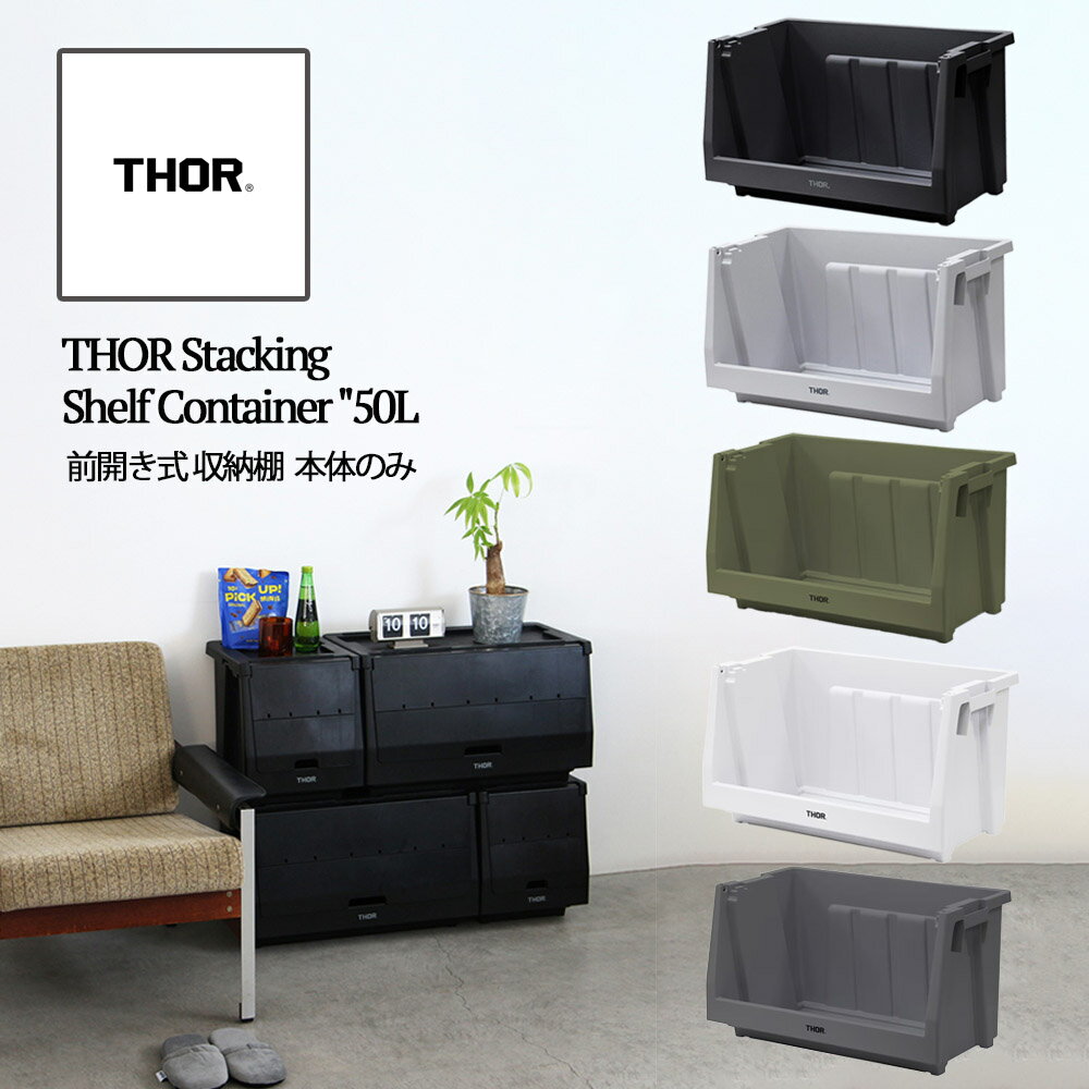 THOR Stacking Shelf Container 50L 前開き 収納ボックス 本体のみ スタッキング コンテナ 収納ケース シェルフ ボックス アウトドア インテリア キャンプ用品 ガレージ収納 衣類収納 おもちゃ収納 ストック収納 369650 DETAIL ディテール ギフト プレゼント