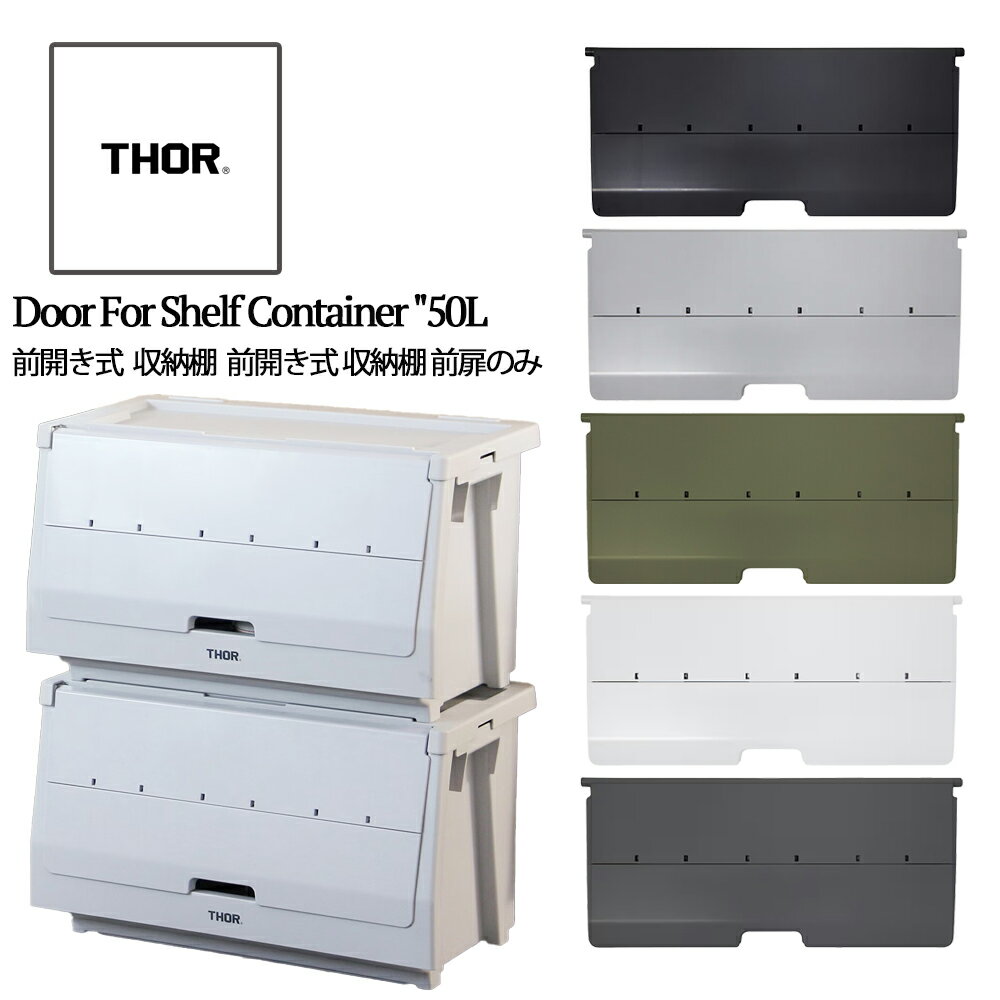 Rakuten - THOR Door For Shelf Container 50L 前面パネル 前扉のみ シェルフコンテナ用 ドア パーツ 前開き 収納ボックス カスタム アウトドア インテリア キャンプ用品 ガレージ収納 衣類収納 おもちゃ収納 ストック収納 369850 DETAIL ディテール ギフト プレゼント