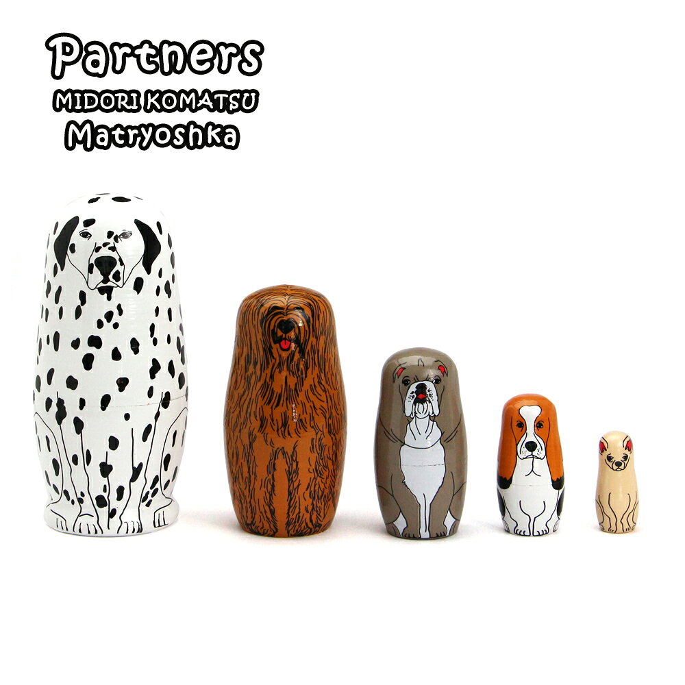パートナーズ Partners 犬のマトリョーシカ MIDRI KOMATSU ミドリコマツ イラストレーター シュール かわいい おしゃれ POP インテリア オブジェ 置物 木製 3415PA DETAIL ディテール 母の日 ギフト 誕生日 記念日 プレゼント