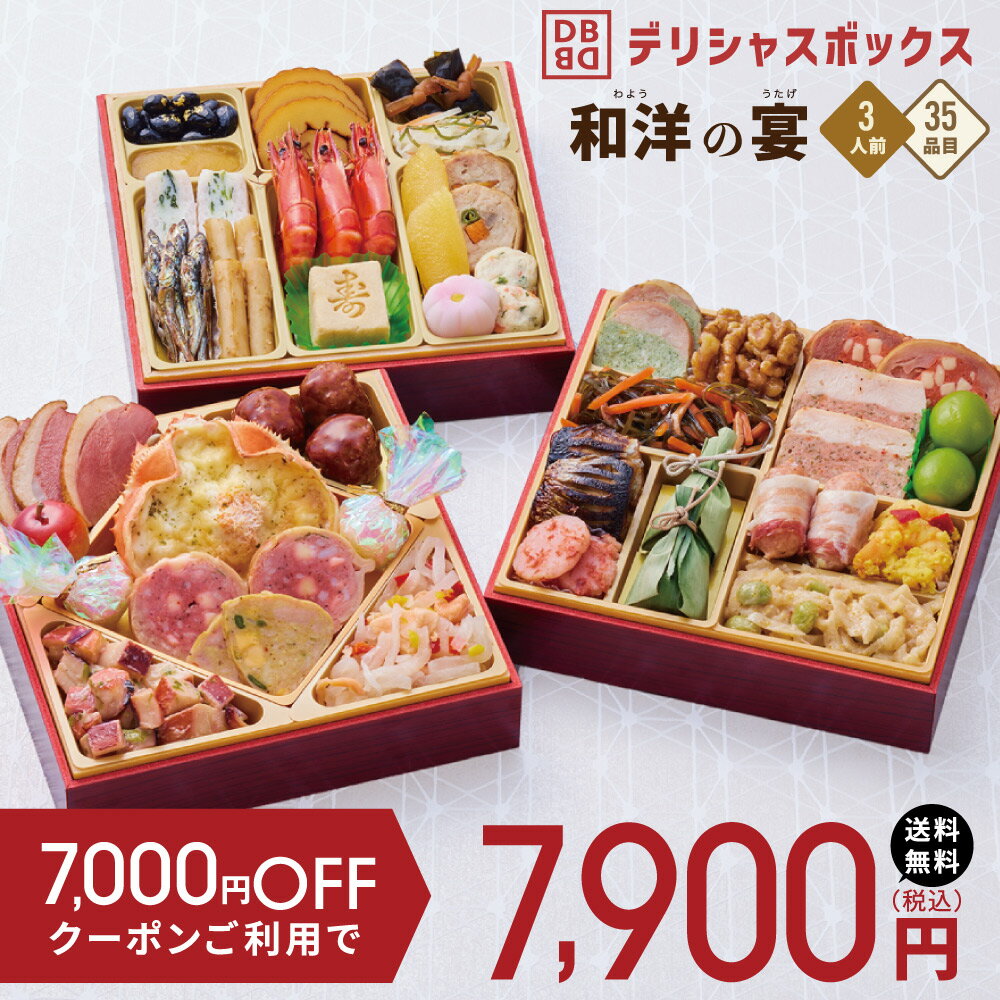 《7,000円OFFクーポン付き》 おせち おせち料理 お節 2023 2024 デリシャスボックス DeliciousBox 「和洋の宴」 三段重 3人前 35品目 和洋風 和風 洋風 冷凍 盛付済 予約 送料無料のサムネイル