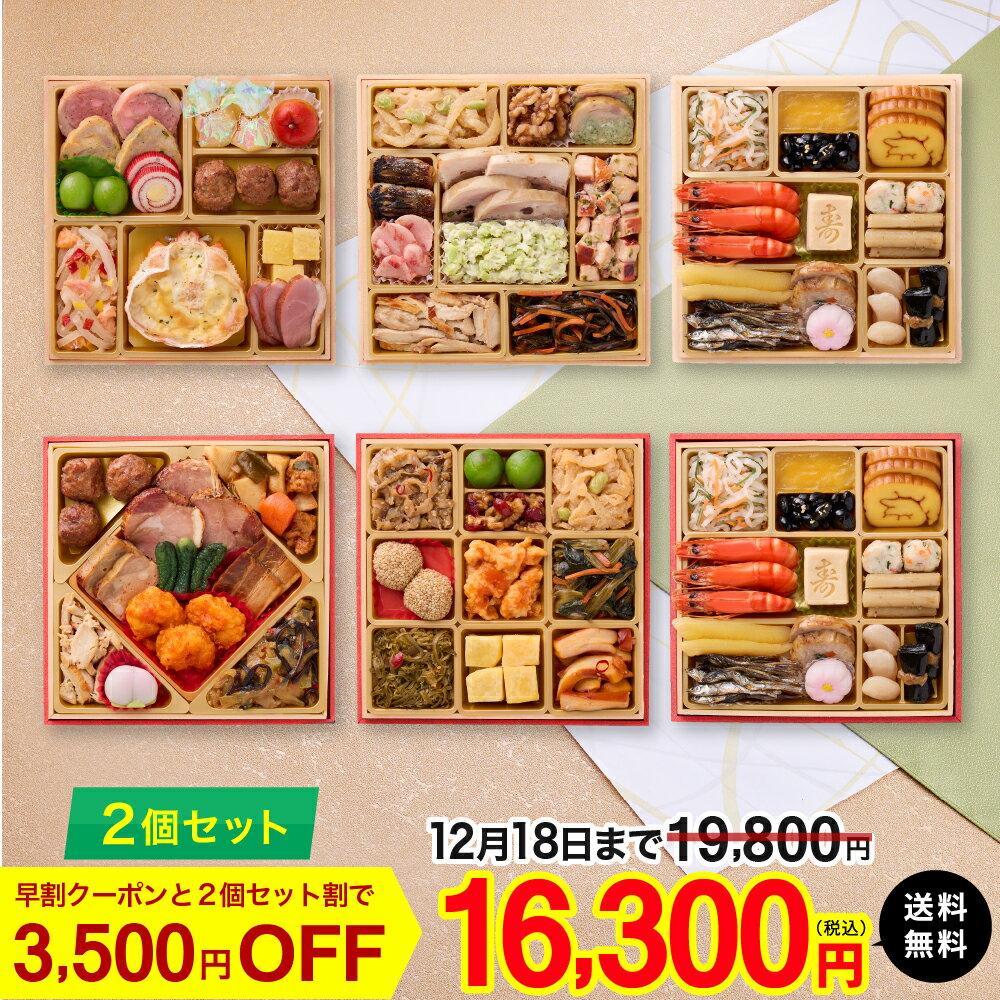 《3,000円OFFクーポン付き》 おせち おせち料理 2025 デリシャスボックス Deliciou...