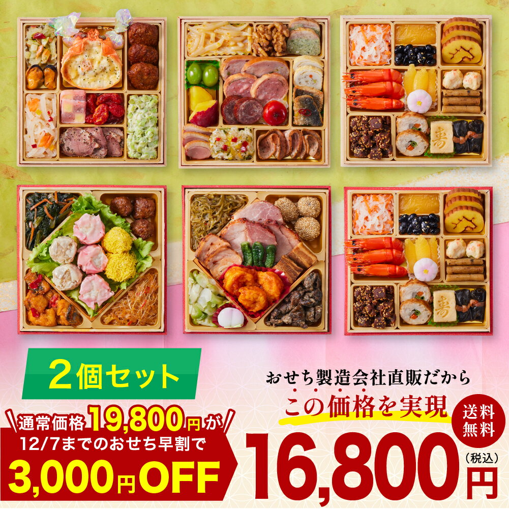 おせち お節 おせち料理 2026 2025 デリシャスボックス Delicious Box 「和洋の宴」「中華の宴」 三段重 2個セット 3人前×2個 37品...