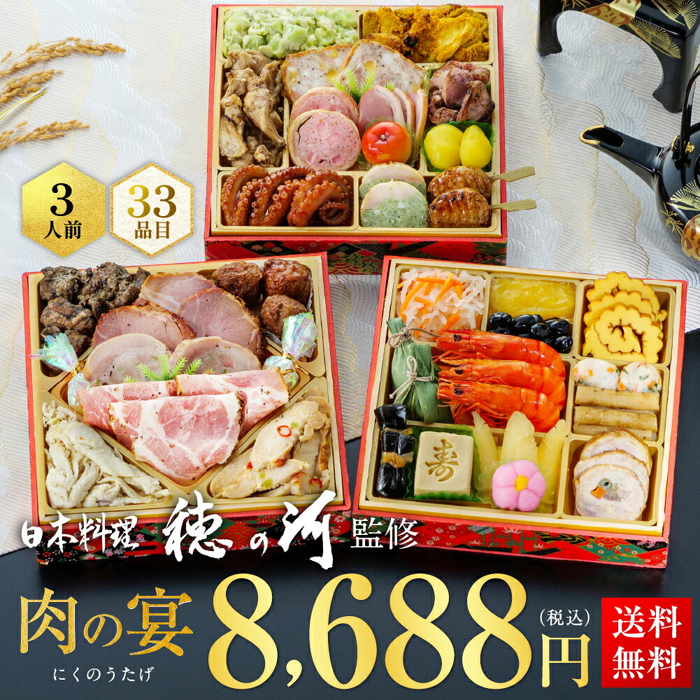 おせち 2027 予約 銀座・北新地「穂の河」監修おせち 『肉の宴』 三段重 3人前 33品目 和洋風おせち 和風 洋風 肉 デリシャスボックス Delicious Box 冷凍 送料無料 2026 お節 おせち料理