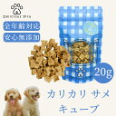 デリシャスヴィータ おやつ サメ さめ キュービック キューブタイプ 5袋セット 犬用おやつ 高タンパク 低脂肪 ヘルシーおやつ 犬用スナック 無添加おやつ 犬...