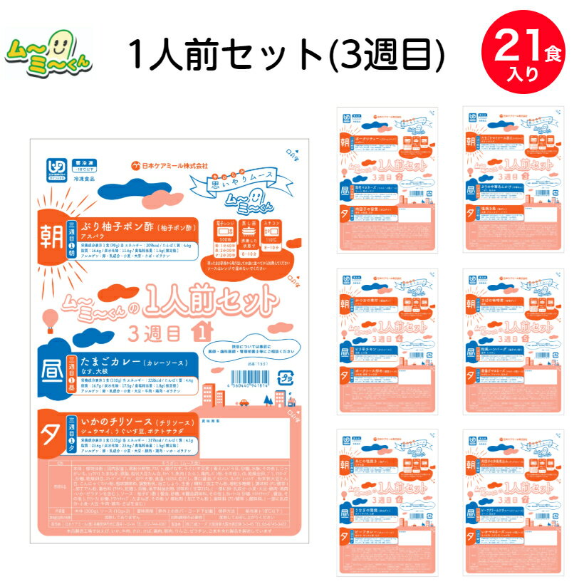 【介護食】冷凍 ムーミーくん1人前セット 1週間分 21食入(3週目)区分3 舌でつぶせる ムース食 ミキサー食 刻み食 嚥下食 やわらか食 ペースト食 介護 食 日本ケアミール