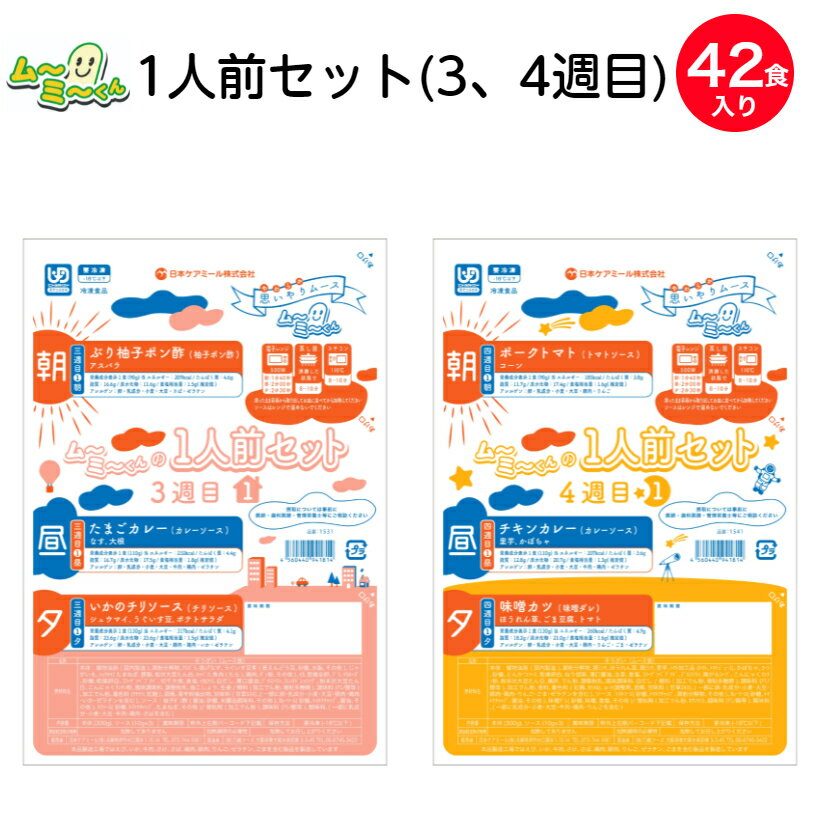 冷凍 ムーミーくん1人前セット 2週間分 42食入(3週目・4週目) 1食あたり約361円 区分3 舌でつぶせる ムース食 ミキサー食 刻み食 嚥下食 やわらか食 ペースト食 介護 食 日本ケアミール