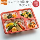 【介護食】冷凍 MFS タンパク制限食B(お試しセット) 6食入り 透析 腎臓病 タンパク制限 当日出荷 冷凍食品 弁当 惣菜 おかず 送料無料 メディカルフー...