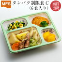 【介護食】冷凍 MFS タンパク制限食C(お試しセット) 6食入り 透析 腎臓病 タンパク制限 当日出荷 冷凍食品 弁当 惣菜 おかず 送料無料 メディカルフー...