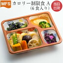 【介護食】冷凍 MFS カロリー制限食A(お試しセット) 6食入り 当日出荷 冷凍食品 カロリー制限 カロリーオフ カロリーカット ダイエット食 惣菜 おかず ...