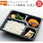 介護食 MFS バリューシリーズ タンパク調整食(お試しセット) 6食入り 腎臓病 当日出荷 冷凍 たんぱく制限 塩分制限 人工透析 エネルギー確保 弁当 惣菜 おかず 介護食 送料無料 メディカルフードサービス 健康うちごはん