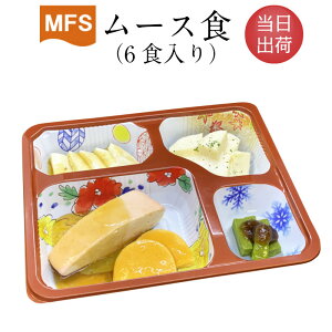 【介護食】冷凍 MFS ムース食(お試しセット) 6食入り 当日発送 冷凍弁当 冷凍食品 舌でつぶせる やわらかい食事 ミキサー食 刻み食 ペースト食 惣菜 送料無料 メディカルフードサービス 健康うちごはん