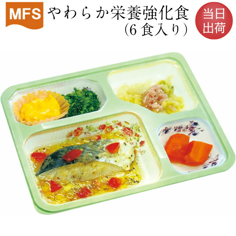 【介護食】冷凍 MFS やわらか栄養強化食(お試しセット) 6食入り 当日発送 冷凍弁当 やわらかい食事 高カロリー 高たんぱく ミキサー食 刻み食 ペースト食 嚥下食 送料無料 メディカルフードサービス 健康うちごはん
ITEMPRICE