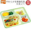 【介護食】冷凍 MFS やわらか栄養強