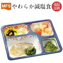 【介護食】冷凍 MFS やわらか減塩食(お試しセット) 6