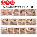 【介護食】冷凍 なめらかおかずセットA・B 14食入り区分3 舌でつぶせる 当日発送 冷凍弁当 冷凍食品 スムースグルメ ムース食 ミキサー食 刻み食 ペースト...