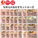 【介護食】冷凍 なめらかおかずセットA〜D 28食入り区分3 舌でつぶせる 当日発送 冷凍弁当 冷凍食品 スムースグルメ ムース食 ミキサー食 刻み食 ペースト...