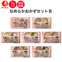 【介護食】冷凍 なめらかおかずセットB 7食入り区分3 舌でつぶせる 当日発送 冷凍弁当 冷凍食品 スムースグルメ ムース食 ミキサー食 刻み食 ペースト食 惣...