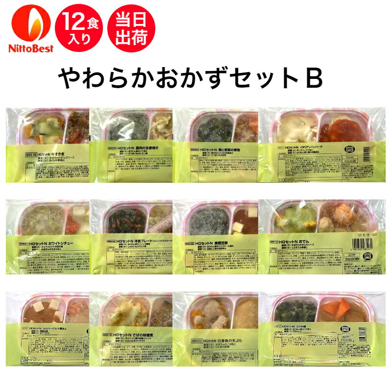 【介護食】冷凍 やわらかおかずセットB 12食入り当日発送 冷凍弁当 冷凍食品 やわらかい食事 ミキサー食 刻み食 ペースト食 ホスピタグルメ 惣菜 送料無料 日東ベスト
ITEMPRICE