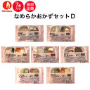 【介護食】冷凍 なめらかおかずセットD 7食入り区分3 舌でつぶせる 当日発送 冷凍弁当 冷凍食品 スムースグルメ ムース食 ミキサー食 刻み食 ペースト食 惣...
