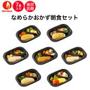 【介護食】冷凍 なめらかおかず朝食セット 7食入り区分3 舌でつぶせる 当日発送 冷凍弁当 冷凍食品 スムースグルメ ムース食 ミキサー食 刻み食 ペースト食 ...