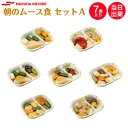 【介護食】冷凍 マルハニチロ やさしいおかず朝のムース食セットA 7食入り 区分3 舌でつぶせる 当日発送 冷凍弁当 冷凍食品 ムース食 ミキサー食 刻み食 ペ...