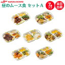【介護食】冷凍 マルハニチロ やさしいおかず昼のムース食セットA 7食入り区分3 舌でつぶせる 当日発送 冷凍弁当 冷凍食品 ムース食 ミキサー食 刻み食 ペー...