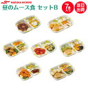 【介護食】冷凍 マルハニチロ やさしいおかず昼のムース食セットB 7食入り区分3 舌でつぶせる 当日発送 冷凍弁当 冷凍食品 ムース食 ミキサー食 刻み食 ペー...