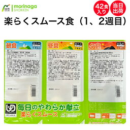 【介護食】 冷凍 楽らくスムース食セット（1週目・2週目）ムース食 おかず 区分 舌でつぶせる ミキサー食 刻み食 嚥下食 ペースト食 やわらかい食事 当日出荷 送料無料