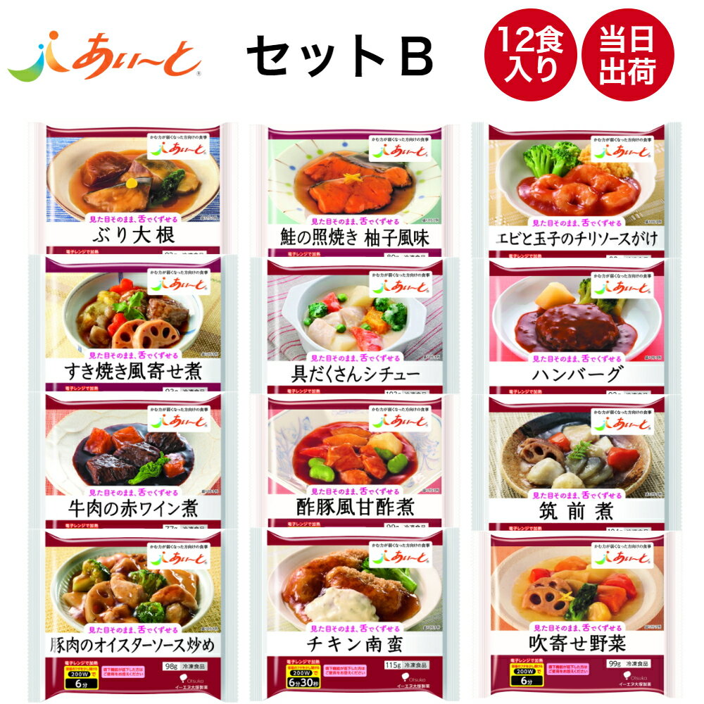 【介護食】冷凍 あいーと セットB 12食入り 舌でつぶせる 当日発送 冷凍弁当 冷凍食品 ムース食 ミキサー食 刻み食 ペースト食 惣菜 送料無料