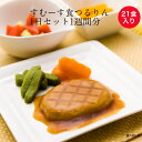 【介護食】冷凍 すむーす食つるりん1日セット1週間分 21食入り 1食あたり400円 冷凍 ムース食 ミキサー食 刻み食 舌でつぶせる 区分3 やわらかい食事 ...