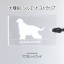 アフガン・ハウンド 犬種別シルエットストラップ 根付