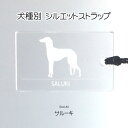 サルーキ 犬種別シルエットストラップ 根付