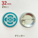 【丸に木瓜】家紋 缶バッジ32mm(グリッタータイプ)2個入