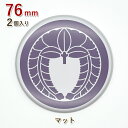 【丸に下がり藤】家紋 缶バッジ76mm(マットタイプ)2個入