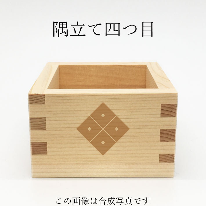 家紋 隅立て四つ目 佐々成政 国産ひのき 一合枡のサムネイル