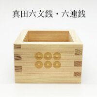 戦国武将枡真田幸村真田六文銭一合枡東濃桧使用戦国グッズ