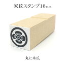 丸に木瓜 家紋スタンプ 18mm