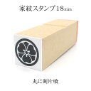 丸に剣片喰 家紋スタンプ 18mm