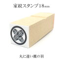 丸に違い鷹の羽 家紋スタンプ 18mm