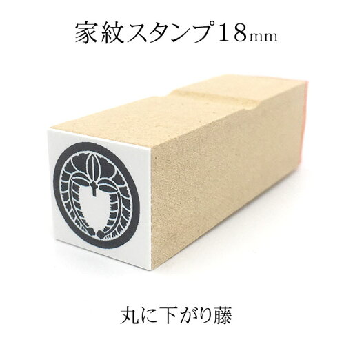 丸に下がり藤 家紋スタンプ 18mm 丸に下がり藤 家紋スタンプ 18mm
