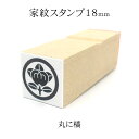 丸に橘 家紋スタンプ 18mm