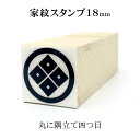 丸に隅立て四つ目 家紋スタンプ 18mm