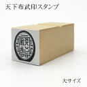 織田信長「天下布武印」馬蹄形印レプリカスタンプ(大)戦国グッ...