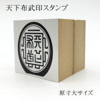 織田信長「天下布武印」レプリカスタンプ戦国グッズ