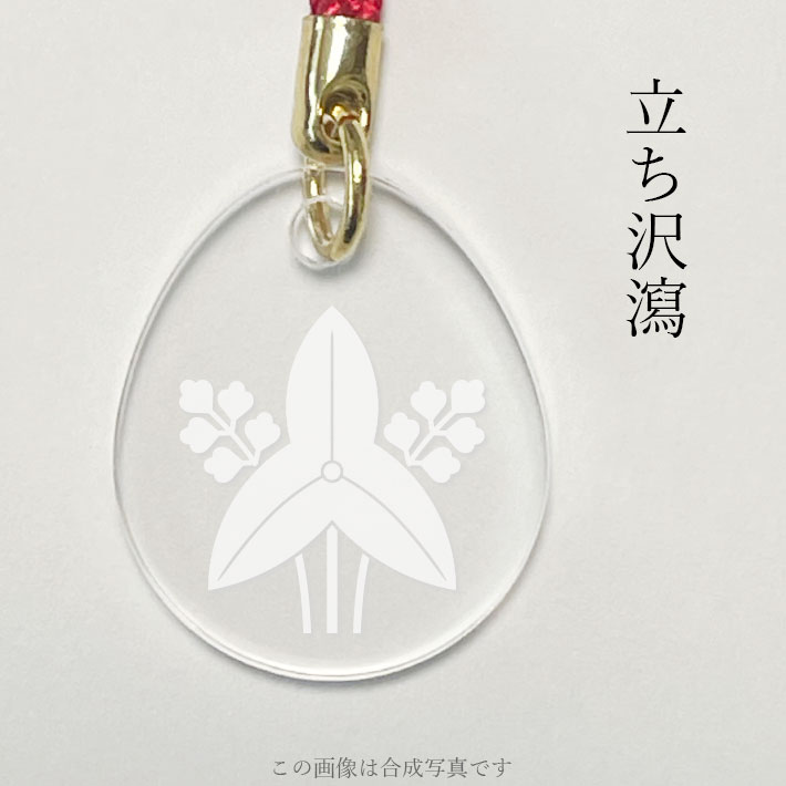 立ち沢瀉 家紋ストラップ 根付