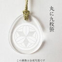 丸に九枚笹 家紋ストラップ 根付(2)