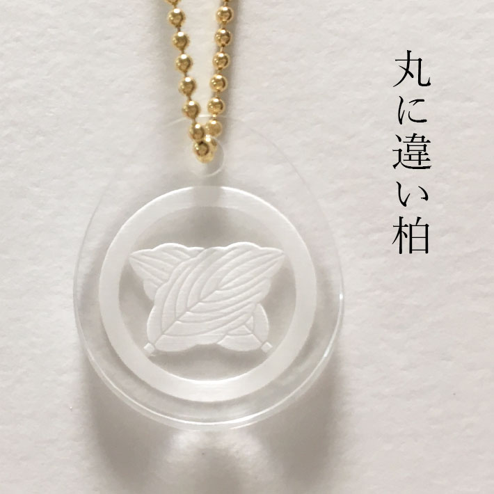 丸に違い柏 家紋ストラップ 根付