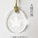 大関沢瀉 柊輪に立ち沢瀉 家紋ストラップ 根付(2)