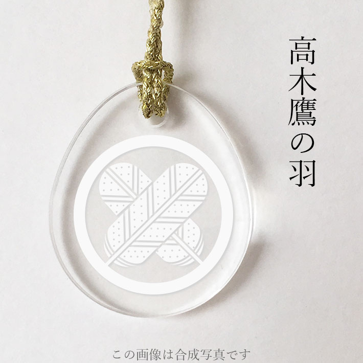 高木鷹の羽 家紋ストラップ 根付